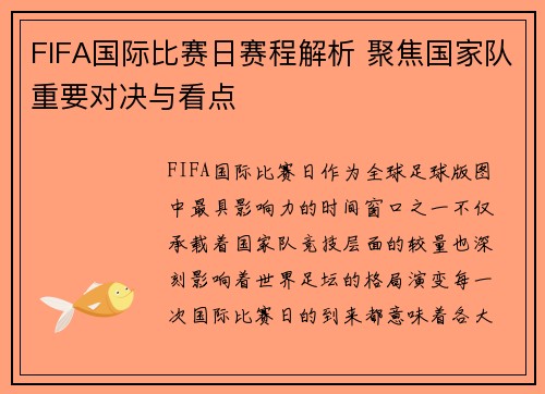 FIFA国际比赛日赛程解析 聚焦国家队重要对决与看点 FIFA国际比赛日赛程解析 聚焦国家队重要对决与看点