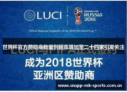 世界杯官方赞助商数量创新高增加至二十四家引发关注