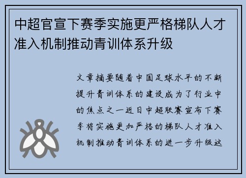 中超官宣下赛季实施更严格梯队人才准入机制推动青训体系升级 中超官宣下赛季实施更严格梯队人才准入机制推动青训体系升级