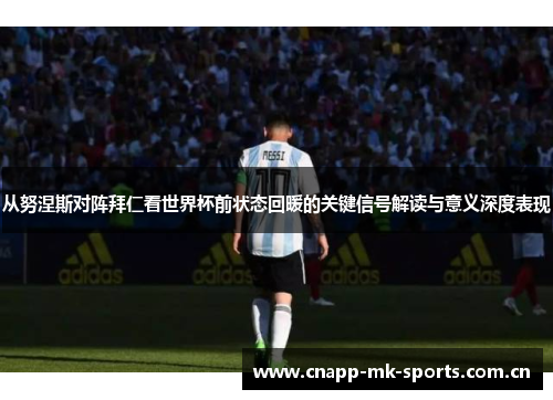 从努涅斯对阵拜仁看世界杯前状态回暖的关键信号解读与意义深度表现 从努涅斯对阵拜仁看世界杯前状态回暖的关键信号解读与意义深度表现
