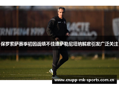 保罗索萨赛季初因战绩不佳遭萨勒尼塔纳解雇引发广泛关注