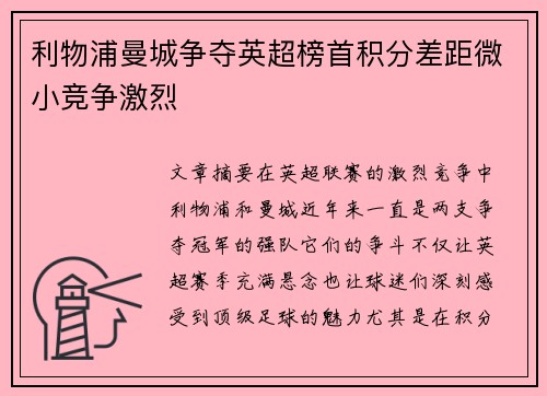 利物浦曼城争夺英超榜首积分差距微小竞争激烈 利物浦曼城争夺英超榜首积分差距微小竞争激烈