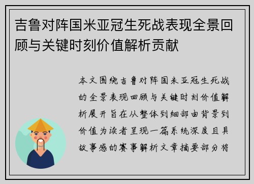 吉鲁对阵国米亚冠生死战表现全景回顾与关键时刻价值解析贡献