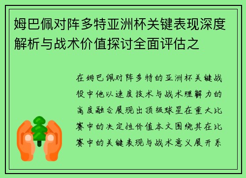 姆巴佩对阵多特亚洲杯关键表现深度解析与战术价值探讨全面评估之 姆巴佩对阵多特亚洲杯关键表现深度解析与战术价值探讨全面评估之