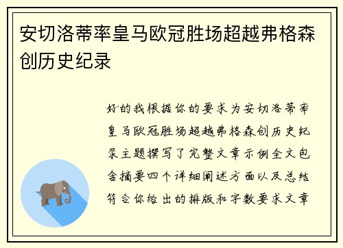 安切洛蒂率皇马欧冠胜场超越弗格森创历史纪录