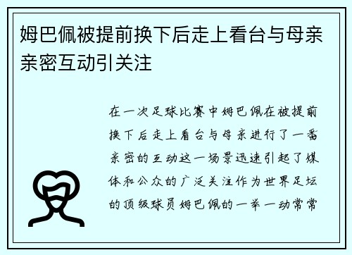 姆巴佩被提前换下后走上看台与母亲亲密互动引关注