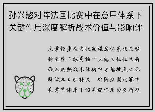 孙兴慜对阵法国比赛中在意甲体系下关键作用深度解析战术价值与影响评估