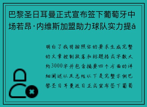 巴黎圣日耳曼正式宣布签下葡萄牙中场若昂·内维斯加盟助力球队实力提升
