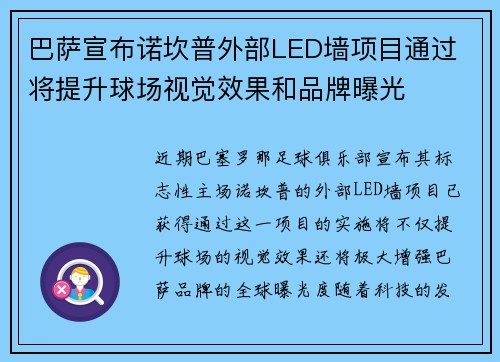巴萨宣布诺坎普外部LED墙项目通过 将提升球场视觉效果和品牌曝光