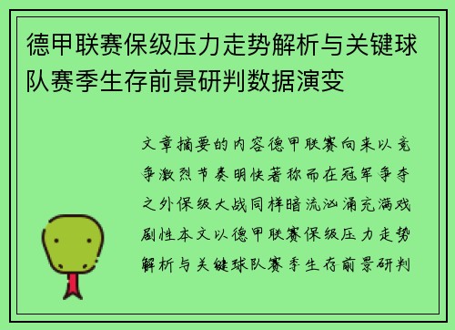 德甲联赛保级压力走势解析与关键球队赛季生存前景研判数据演变