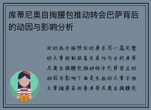 库蒂尼奥自掏腰包推动转会巴萨背后的动因与影响分析