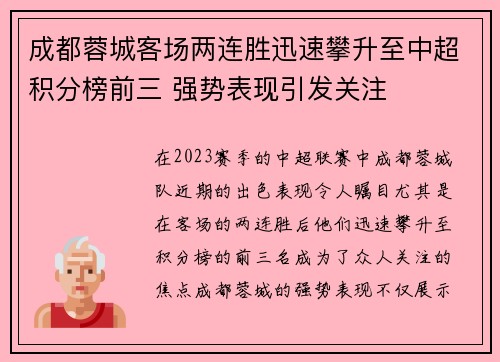 成都蓉城客场两连胜迅速攀升至中超积分榜前三 强势表现引发关注