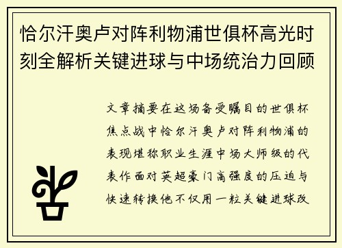 恰尔汗奥卢对阵利物浦世俱杯高光时刻全解析关键进球与中场统治力回顾 恰尔汗奥卢对阵利物浦世俱杯高光时刻全解析关键进球与中场统治力回顾