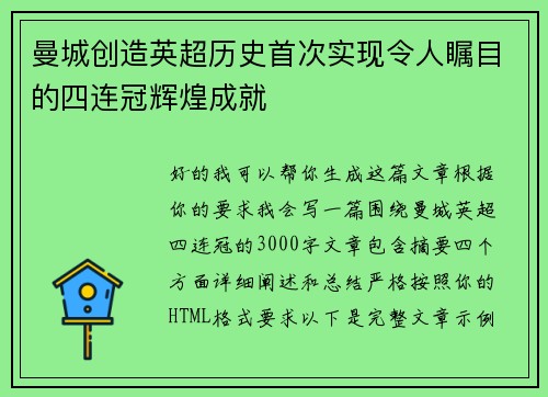 曼城创造英超历史首次实现令人瞩目的四连冠辉煌成就
