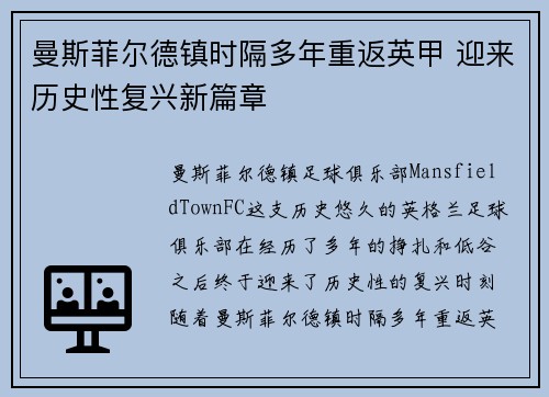 曼斯菲尔德镇时隔多年重返英甲 迎来历史性复兴新篇章 曼斯菲尔德镇时隔多年重返英甲 迎来历史性复兴新篇章