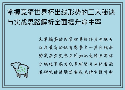 掌握竞猜世界杯出线形势的三大秘诀与实战思路解析全面提升命中率 掌握竞猜世界杯出线形势的三大秘诀与实战思路解析全面提升命中率