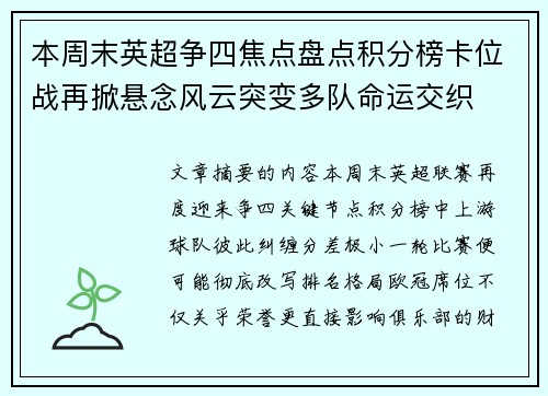 本周末英超争四焦点盘点积分榜卡位战再掀悬念风云突变多队命运交织 本周末英超争四焦点盘点积分榜卡位战再掀悬念风云突变多队命运交织