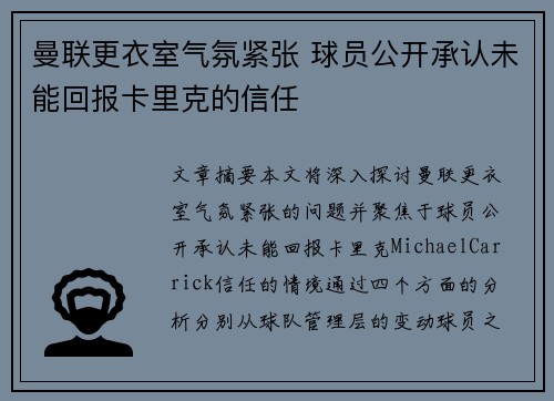 曼联更衣室气氛紧张 球员公开承认未能回报卡里克的信任