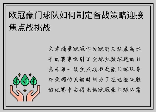 欧冠豪门球队如何制定备战策略迎接焦点战挑战