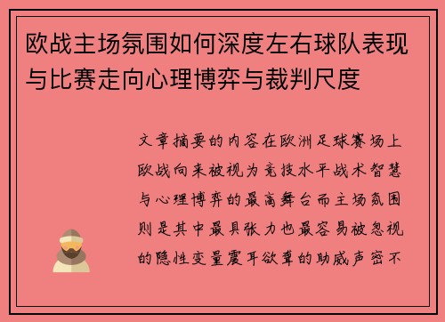 欧战主场氛围如何深度左右球队表现与比赛走向心理博弈与裁判尺度