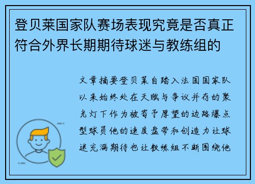 登贝莱国家队赛场表现究竟是否真正符合外界长期期待球迷与教练组的