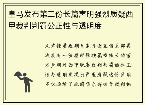 皇马发布第二份长篇声明强烈质疑西甲裁判判罚公正性与透明度