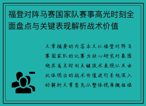 福登对阵马赛国家队赛事高光时刻全面盘点与关键表现解析战术价值 福登对阵马赛国家队赛事高光时刻全面盘点与关键表现解析战术价值