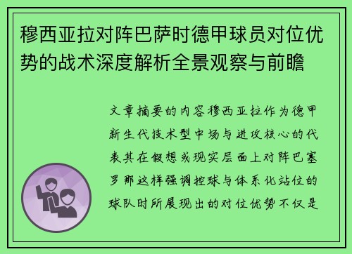 穆西亚拉对阵巴萨时德甲球员对位优势的战术深度解析全景观察与前瞻 穆西亚拉对阵巴萨时德甲球员对位优势的战术深度解析全景观察与前瞻