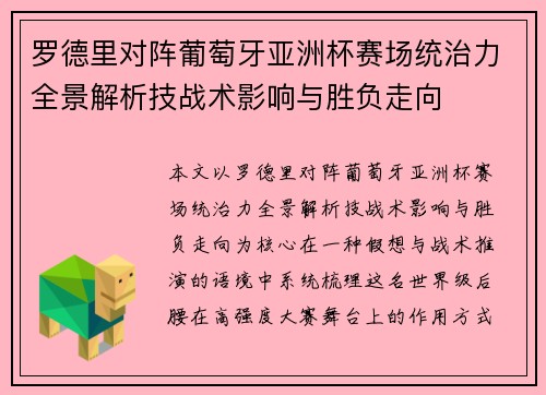 罗德里对阵葡萄牙亚洲杯赛场统治力全景解析技战术影响与胜负走向