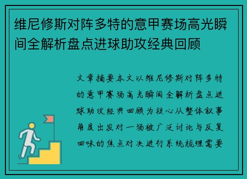 维尼修斯对阵多特的意甲赛场高光瞬间全解析盘点进球助攻经典回顾 维尼修斯对阵多特的意甲赛场高光瞬间全解析盘点进球助攻经典回顾