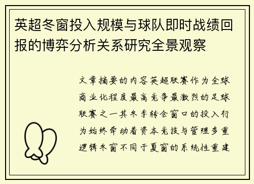 英超冬窗投入规模与球队即时战绩回报的博弈分析关系研究全景观察