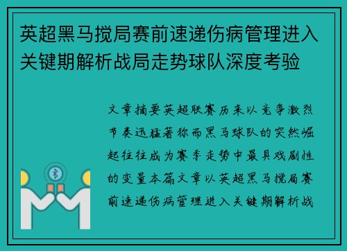 英超黑马搅局赛前速递伤病管理进入关键期解析战局走势球队深度考验