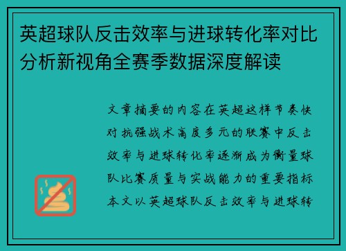 英超球队反击效率与进球转化率对比分析新视角全赛季数据深度解读