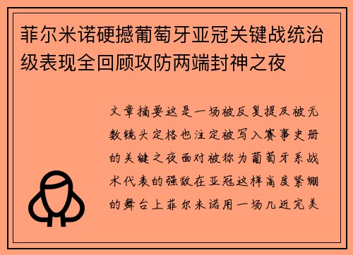菲尔米诺硬撼葡萄牙亚冠关键战统治级表现全回顾攻防两端封神之夜