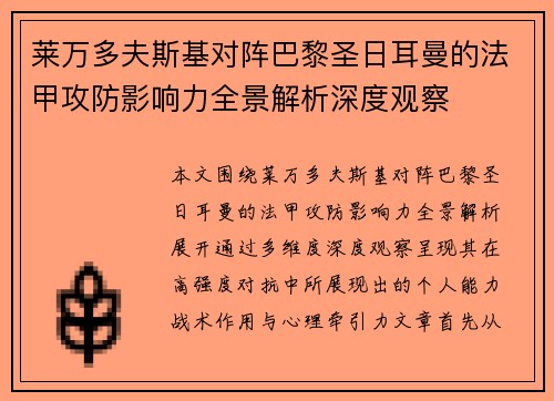 莱万多夫斯基对阵巴黎圣日耳曼的法甲攻防影响力全景解析深度观察 莱万多夫斯基对阵巴黎圣日耳曼的法甲攻防影响力全景解析深度观察