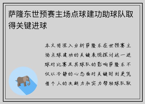 萨隆东世预赛主场点球建功助球队取得关键进球 萨隆东世预赛主场点球建功助球队取得关键进球