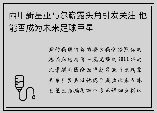 西甲新星亚马尔崭露头角引发关注 他能否成为未来足球巨星