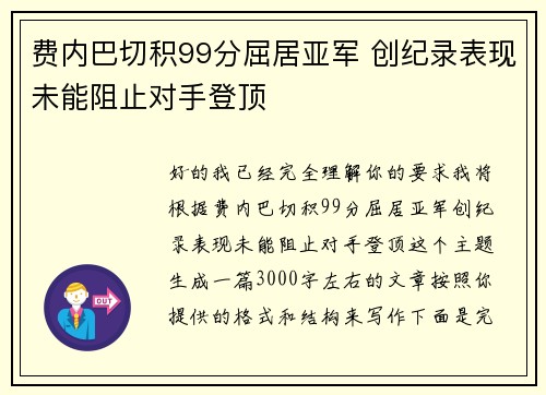 费内巴切积99分屈居亚军 创纪录表现未能阻止对手登顶