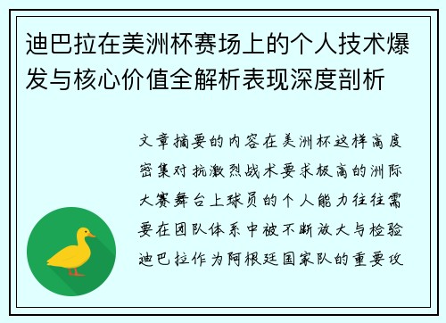 迪巴拉在美洲杯赛场上的个人技术爆发与核心价值全解析表现深度剖析