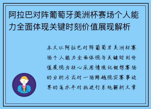 阿拉巴对阵葡萄牙美洲杯赛场个人能力全面体现关键时刻价值展现解析 阿拉巴对阵葡萄牙美洲杯赛场个人能力全面体现关键时刻价值展现解析