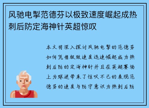 风驰电掣范德芬以极致速度崛起成热刺后防定海神针英超惊叹 风驰电掣范德芬以极致速度崛起成热刺后防定海神针英超惊叹