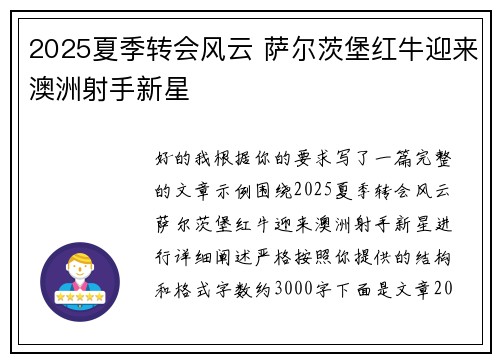 2025夏季转会风云 萨尔茨堡红牛迎来澳洲射手新星 2025夏季转会风云 萨尔茨堡红牛迎来澳洲射手新星