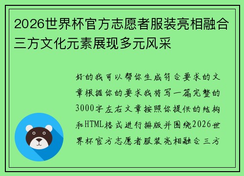 2026世界杯官方志愿者服装亮相融合三方文化元素展现多元风采