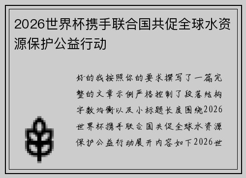 2026世界杯携手联合国共促全球水资源保护公益行动 2026世界杯携手联合国共促全球水资源保护公益行动