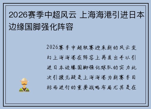 2026赛季中超风云 上海海港引进日本边缘国脚强化阵容 2026赛季中超风云 上海海港引进日本边缘国脚强化阵容