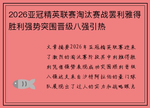 2026亚冠精英联赛淘汰赛战罢利雅得胜利强势突围晋级八强引热