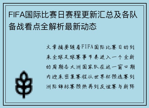FIFA国际比赛日赛程更新汇总及各队备战看点全解析最新动态