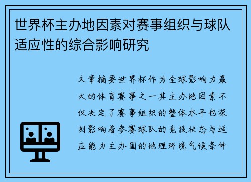 世界杯主办地因素对赛事组织与球队适应性的综合影响研究 世界杯主办地因素对赛事组织与球队适应性的综合影响研究