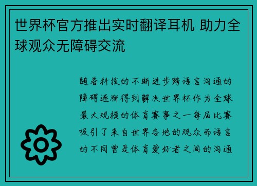 世界杯官方推出实时翻译耳机 助力全球观众无障碍交流 世界杯官方推出实时翻译耳机 助力全球观众无障碍交流