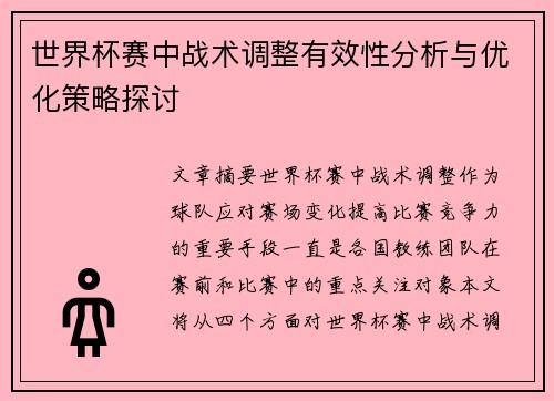 世界杯赛中战术调整有效性分析与优化策略探讨 世界杯赛中战术调整有效性分析与优化策略探讨